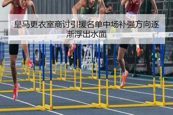 皇马更衣室商讨引援名单中场补强方向逐渐浮出水面 - BOYUSPORTS